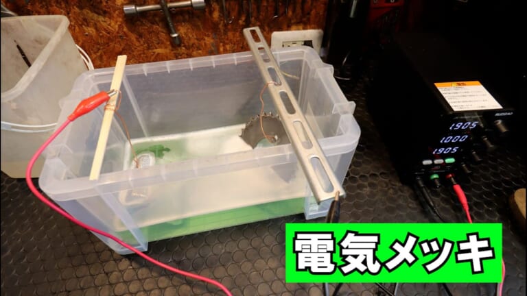 【実験】タイパ最悪、でも効果は絶大!? バイクパーツの錆を電気分解で落とす方法とガソリンタンク応用への手応え|【実験】タイパ最悪、でも効果は絶大!? バイクパーツの錆を電気分解で落とす方法とガソリンタンク応用への手応え