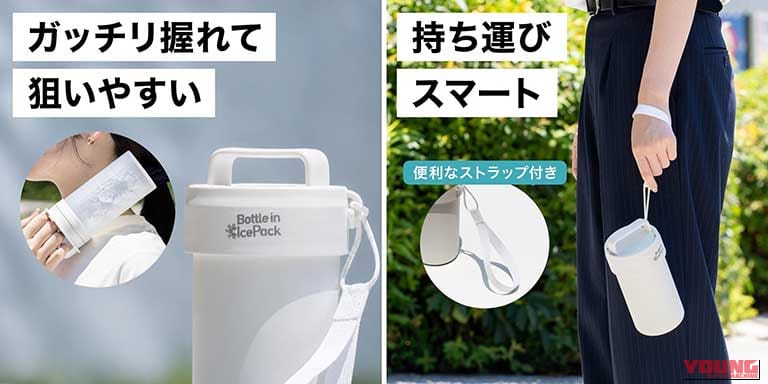 真空断熱ボトルインアイスパック|【最長30時間ひんやり】アトラスから真空断熱ケース付きの「スティック型氷のう」が登場! ジャケットを着たまま冷やせてペットボトルホルダーにもなる夏のツーリング最強アイテム
