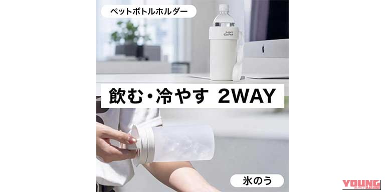 真空断熱ボトルインアイスパック｜【最長30時間ひんやり】アトラスから真空断熱ケース付きの「スティック型氷のう」が登場！ ジャケットを着たまま冷やせてペットボトルホルダーにもなる夏のツーリング最強アイテム