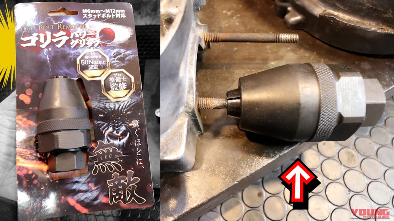 「これで抜けなきゃ諦めて」は本当か? 固着スタッドボルトを専用リムーバーとシリンダー加熱で抜くDIYチャレンジの結果【ゴリラパワーグリップ】
