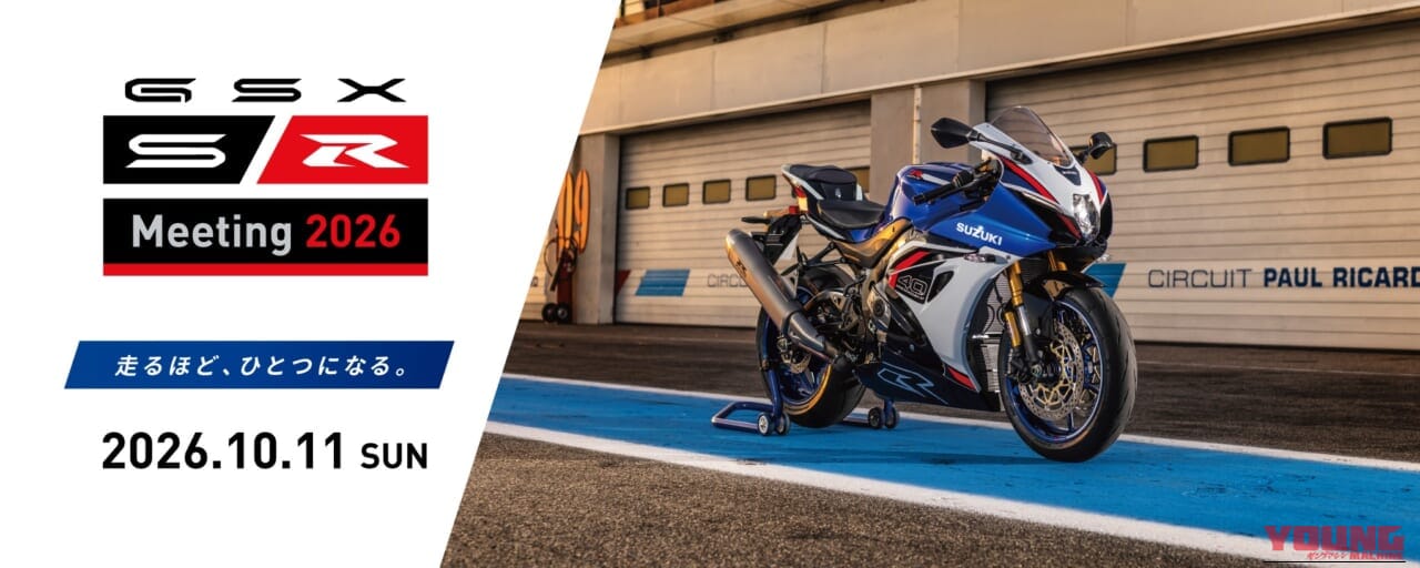 聖地・浜松が再び熱く燃える！「GSX-S/R Meeting 2026」開催決定＆本日8/4から限定グッズの事前Web通販が電撃スタートだッ!!