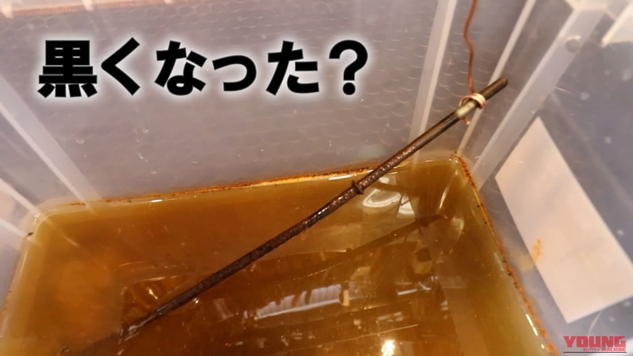 【実験】タイパ最悪、でも効果は絶大!? バイクパーツの錆を電気分解で落とす方法とガソリンタンク応用への手応え｜【実験】タイパ最悪、でも効果は絶大!? バイクパーツの錆を電気分解で落とす方法とガソリンタンク応用への手応え