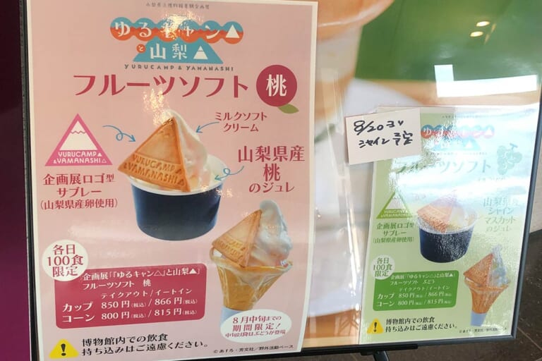 企画展『ゆるキャン△と山梨▲』山梨フルーツソフト｜【ゆるキャン△と山梨▲】ビーノ『ゆるキャン△』コラボVer.展示や録り下ろしボイスも！山梨県立博物館の企画展現地レポート＆2027年TVアニメ4期情報