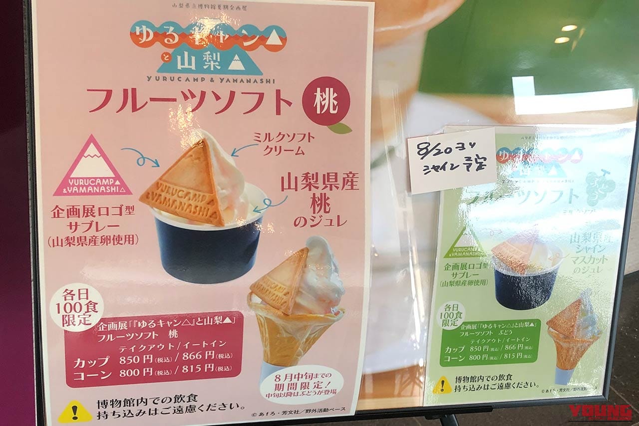 企画展『ゆるキャン△と山梨▲』山梨フルーツソフト｜【ゆるキャン△と山梨▲】ビーノ『ゆるキャン△』コラボVer.展示や録り下ろしボイスも！山梨県立博物館の企画展現地レポート＆2027年TVアニメ4期情報