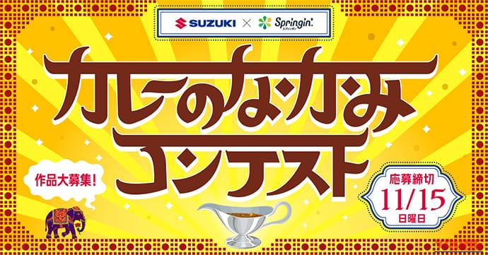 スズキ_プログラミングコンテスト第3弾|まさかの「本格カレー」からゲームが生まれる!? スズキが放つ異色のプログラミングコンテストは「カレーのなかみ」だッ!