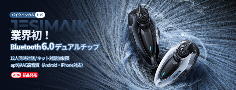 【新製品ニュース】デュアルBT6.0搭載のモンスターMESHインカム「JESIMAIK H7S」。なんと、距離無制限のオンライン通話もできて実勢16000円台だ！