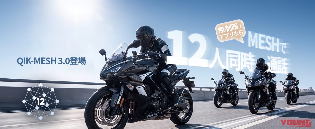 JESIMAIK H7S|【新製品ニュース】デュアルBT6.0搭載のモンスターMESHインカム「JESIMAIK H7S」。なんと、距離無制限のオンライン通話もできて実勢16000円台だ!