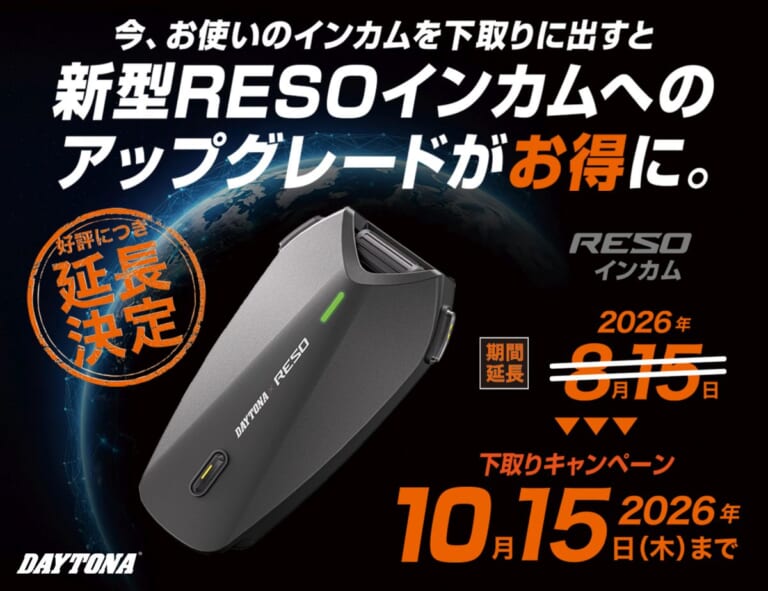 「会話が途切れるストレスとおさらば!」古いインカムの下取りで最新ハイブリッドメッシュ通信機種をオトクにゲットできる、デイトナのキャンペーンが開催中｜「会話が途切れるストレスとおさらば!」古いインカムの下取りで最新ハイブリッドメッシュ通信機種をオトクにゲットできる、デイトナのキャンペーンが開催中