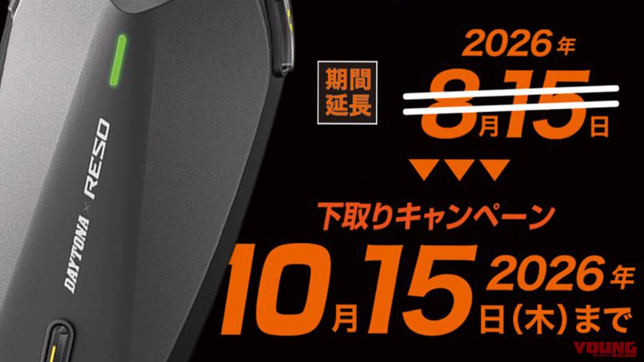 「会話が途切れるストレスとおさらば!」古いインカムの下取りで最新ハイブリッドメッシュ通信機種をオトクにゲットできる、デイトナのキャンペーンが開催中