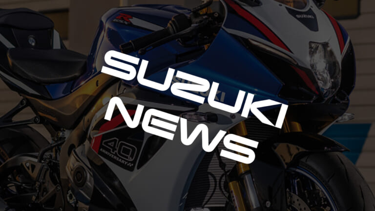 190馬力の最強SS復活から鈴鹿8耐7位の快挙まで! 237万円で手に入る最新技術と、伝説のGSX400Eも交錯したスズキ関連7月注目ニュースまとめ