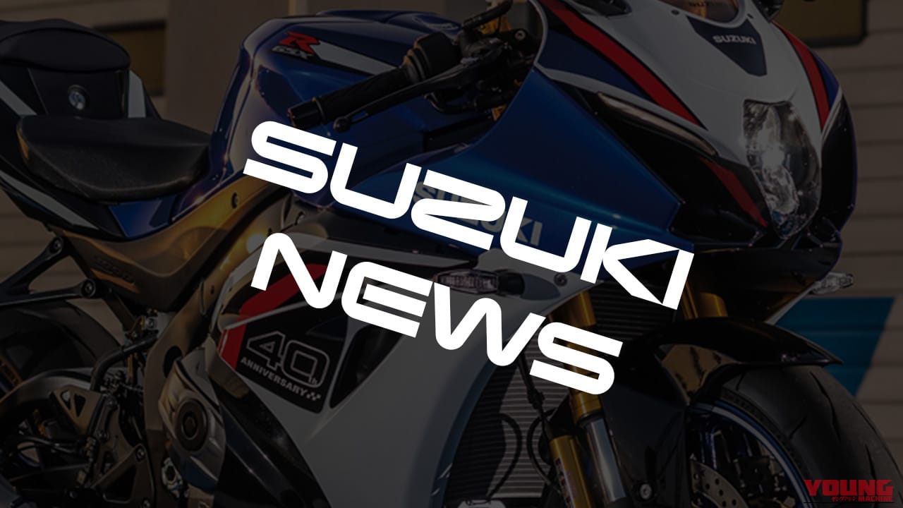 190馬力の最強SS復活から鈴鹿8耐7位の快挙まで! 237万円で手に入る最新技術と、伝説のGSX400Eも交錯したスズキ関連7月注目ニュースまとめ