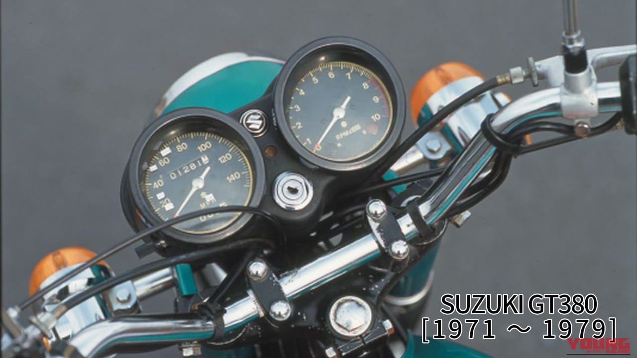 「絶対失敗できなかった」2スト専業スズキの覚悟! スズキGT380【1971~1979】がカワサキ マッハと異なるグランドツアラーへ至った背景