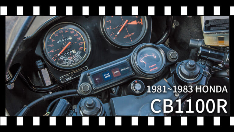 最初はネイキッドだった!? 日本車初のフルカウル＆120ps化を果たした、ホンダ「CB1100R」歴代モデル図鑑【1981～1983】