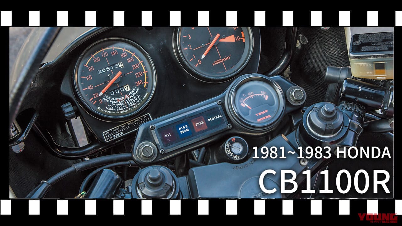 |最初はネイキッドだった!? 日本車初のフルカウル&120ps化を果たした、ホンダ「CB1100R」歴代モデル図鑑【1981~1983】
