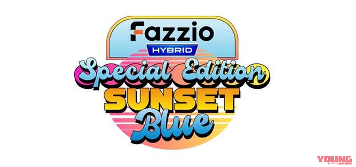 YAMAHA FAZZIO｜ビーチの夕日を纏うハイブリッドがZ世代を狙い撃ち! ヤマハ「ファツィオ」に“レトロサマー”な限定車が登場【海外】