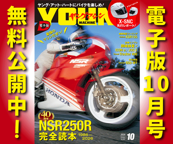 ヤングマシン電子版2026年10月号