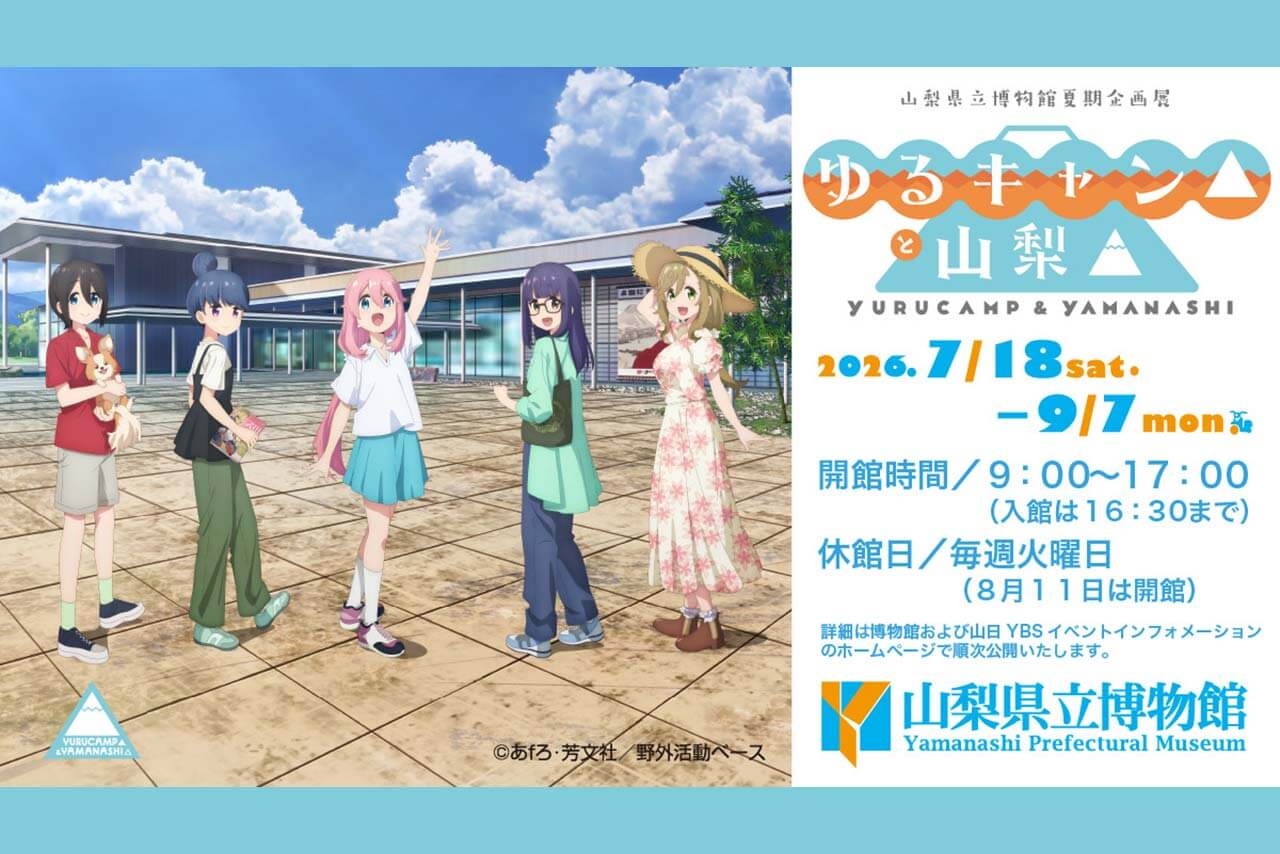 【ゆるキャン△と山梨▲】ビーノ『ゆるキャン△』コラボVer.展示や録り下ろしボイスも!山梨県立博物館の企画展現地レポート&2027年TVアニメ4期情報