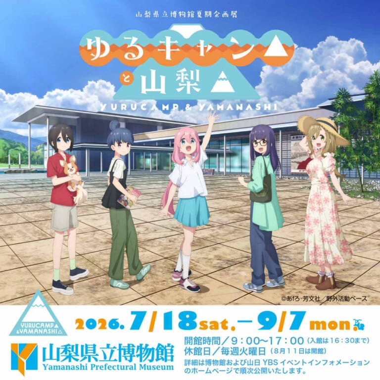 企画展『ゆるキャン△と山梨▲』メインビジュアル｜【ゆるキャン△と山梨▲】ビーノ『ゆるキャン△』コラボVer.展示や録り下ろしボイスも！山梨県立博物館の企画展現地レポート＆2027年TVアニメ4期情報