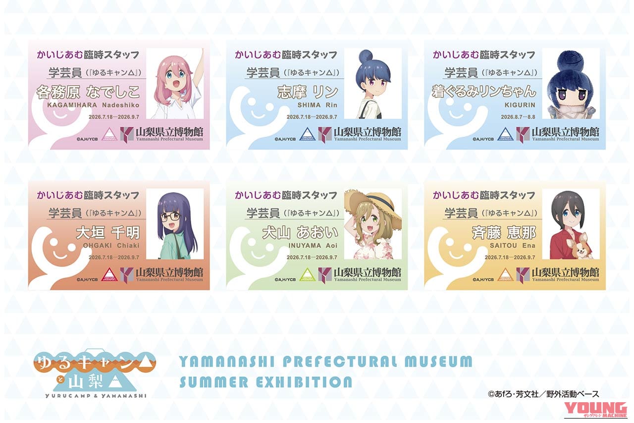 企画展『ゆるキャン△と山梨▲』キャラクター臨時スタッフ証(転売禁止)｜【ゆるキャン△と山梨▲】ビーノ『ゆるキャン△』コラボVer.展示や録り下ろしボイスも！山梨県立博物館の企画展現地レポート＆2027年TVアニメ4期情報