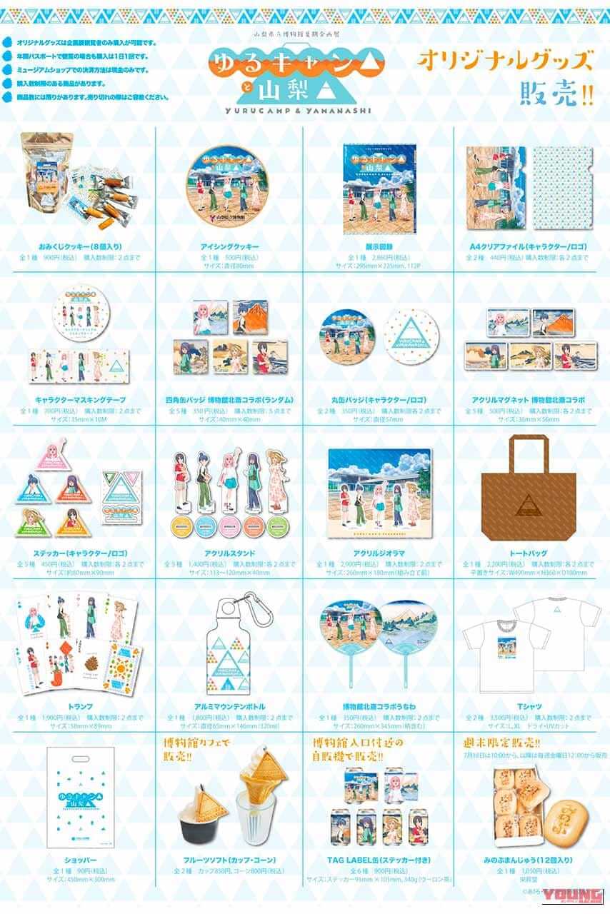 企画展『ゆるキャン△と山梨▲』オリジナルグッズ。|【ゆるキャン△と山梨▲】ビーノ『ゆるキャン△』コラボVer.展示や録り下ろしボイスも!山梨県立博物館の企画展現地レポート&2027年TVアニメ4期情報