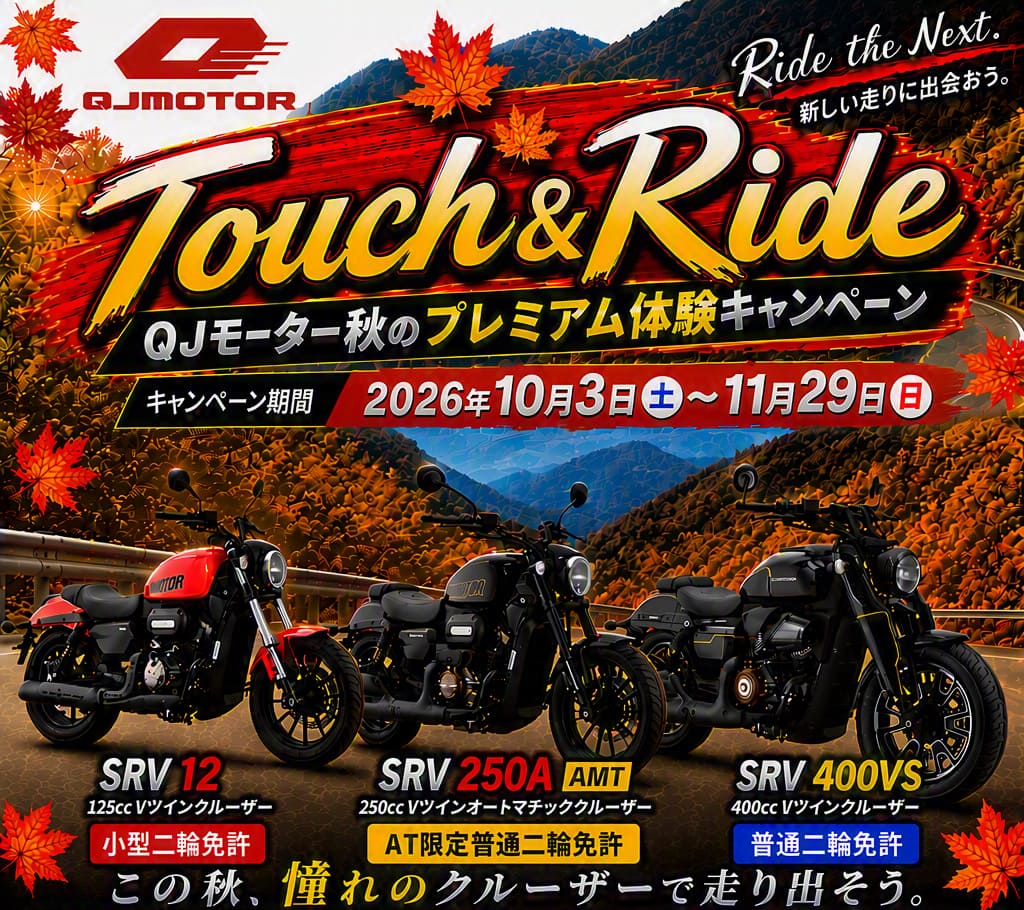 Touch&Ride QJモーター 秋のプレミアム体験キャンペーン開催