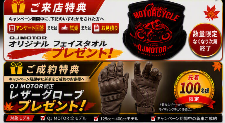 キャンペーン告知バナー|Touch&Ride QJモーター 秋のプレミアム体験キャンペーン開催