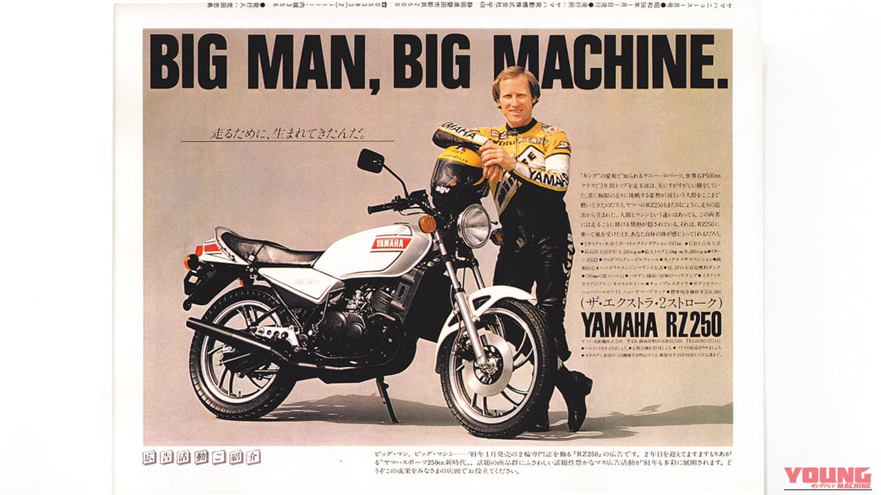 1980年に発売となったYAMAHAのRZ250の広告。バイクの横にケニー・ロバーツが立っている｜「発売前から予約が殺到」46年前に登場した常識外れのハイスペックマシン。白×赤の日の丸カラーが印象的だった［YAMAHA RZ250］を紹介