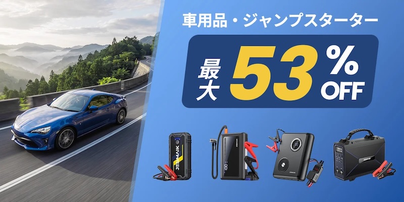 JESIMAIK_楽天スーパーSALE|【最大76%OFF】秋のツーリング&メンテナンスに朗報! JESIMAIKが「楽天スーパーSALE」でインカムや洗車ギア、緊急工具を太っ腹大放出!