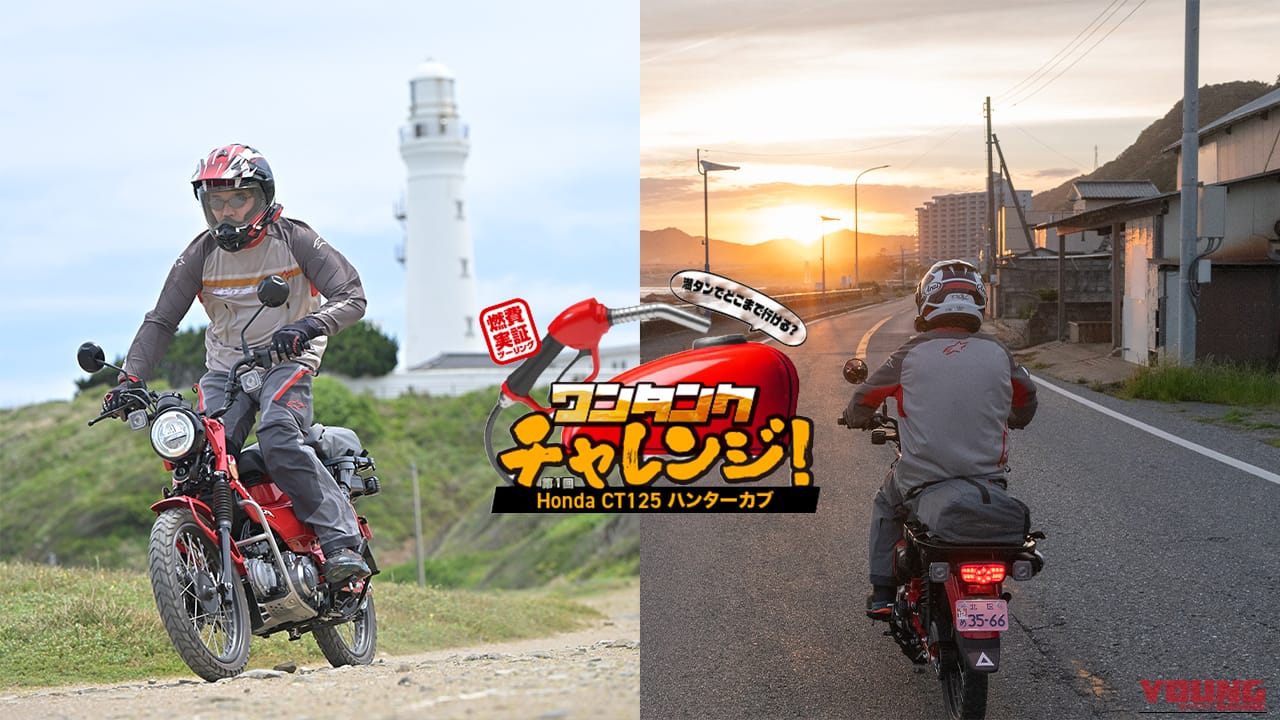 【実走検証】CT125ハンターカブはガソリン満タンで何キロ走れる?ハイスピード房総ツーリングで限界まで走らせてみた結果!