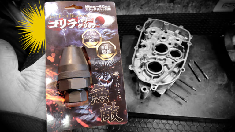 「これで抜けなきゃ諦めて」は本当か? 固着スタッドボルトを専用リムーバーとシリンダー加熱で抜くDIY技【ゴリラパワーグリップ】｜「これで抜けなきゃ諦めて」は本当か? 固着スタッドボルトを専用リムーバーとシリンダー加熱で抜くDIYチャレンジの結果【ゴリラパワーグリップ】