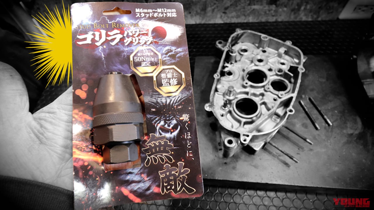 「これで抜けなきゃ諦めて」は本当か? 固着スタッドボルトを専用リムーバーとシリンダー加熱で抜くDIY技【ゴリラパワーグリップ】|「これで抜けなきゃ諦めて」は本当か? 固着スタッドボルトを専用リムーバーとシリンダー加熱で抜くDIYチャレンジの結果【ゴリラパワーグリップ】