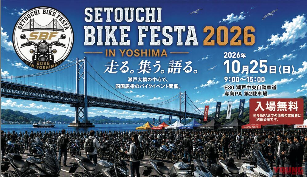 瀬戸大橋の真ん中で熱狂せよ! 10月25日(日)「せとうちバイクフェスタ 2026 in 与島」開催決定!