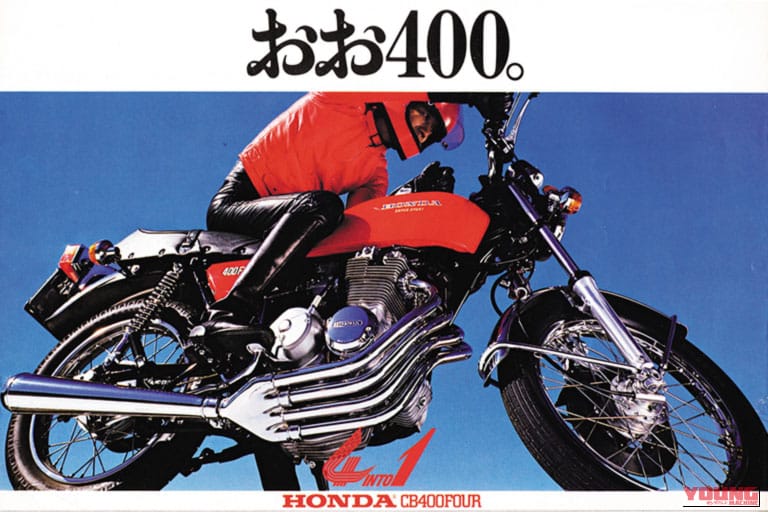 1974製のホンダのドリームCB400 FOURの広告｜「大人気だったが、たった3年で生産終了…」今も高値で取引される52年前のホンダの名車。4本のエキパイが美しい曲線を描く［CB400 FOUR］を紹介