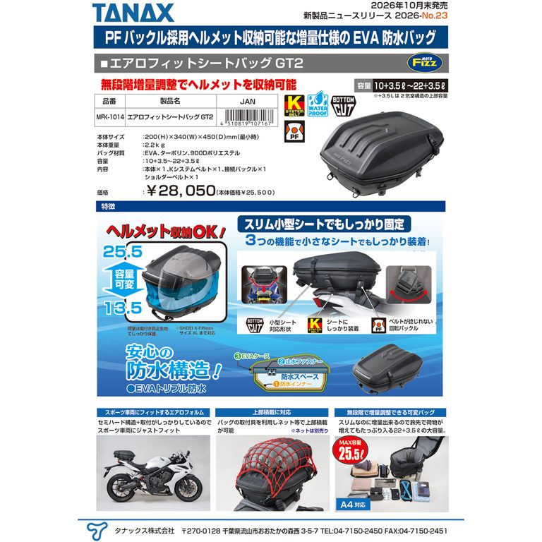エアロフィットシートバッグGT｜【増量可能】ヘルメットまで入る。 完全防水を実現した『エアロフィットシートバッグGT2』がタナックスから新登場【TANAX】