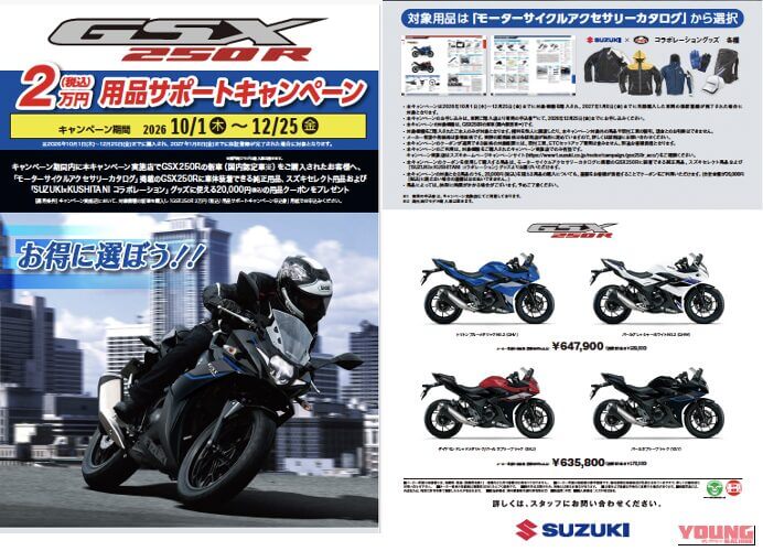 GSX250R 2万円（税込）用品サポートキャンペーン｜【朗報】エントリー250の大本命に太っ腹な「実質2万円引き」!? スズキがGSX250R限定の「用品サポートキャンペーン」を10月1日より突撃開始！