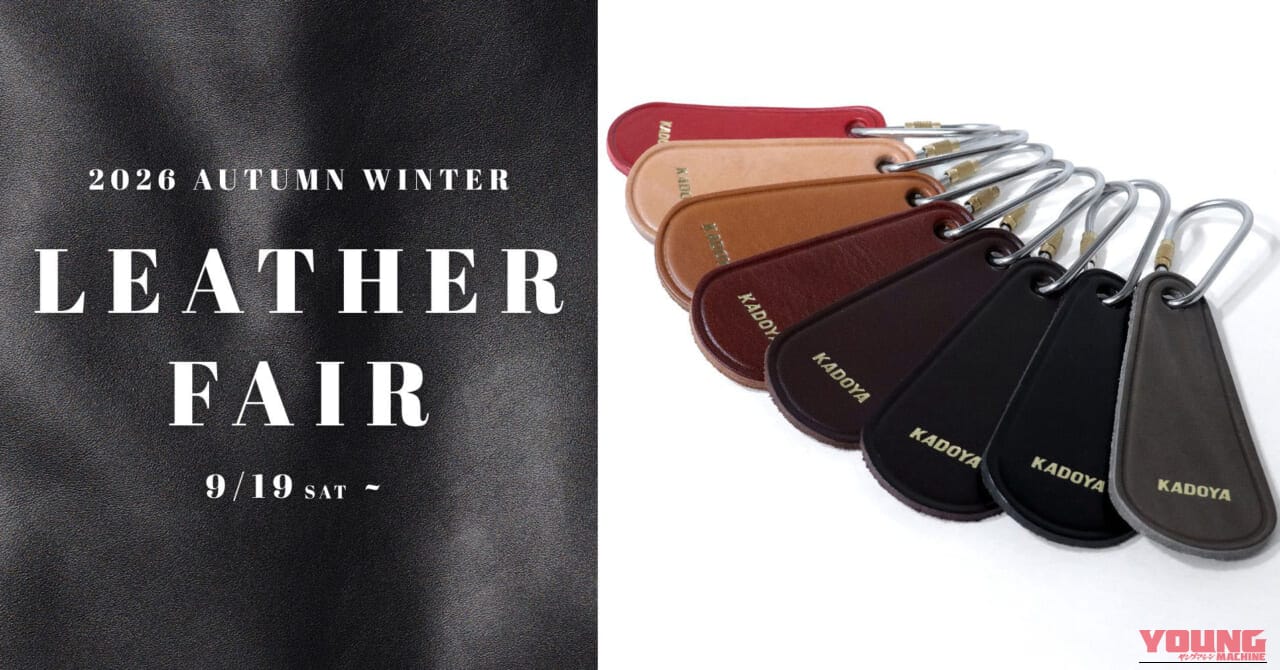 カドヤ_2026AWコレクション|秋冬の走りをアツくする! カドヤから2026AWコレクションが登場&豪華ノベルティがもらえるレザーフェア開催!