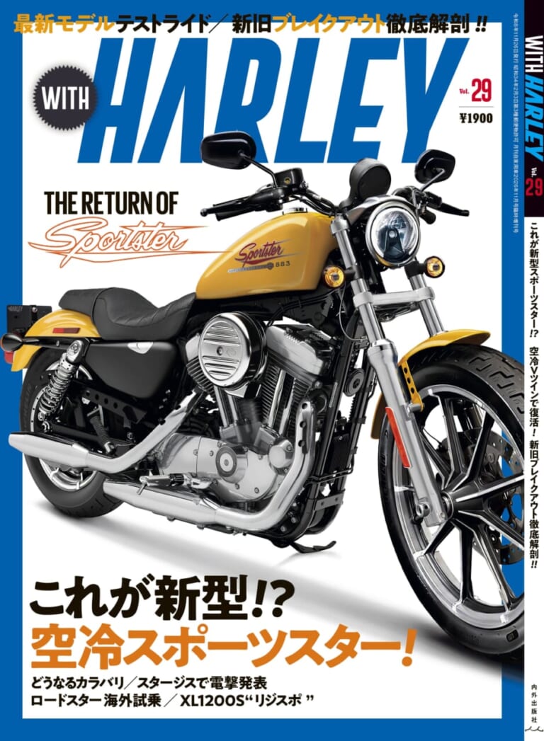 これが新型!? 出てくる空冷スポーツスターのスタイル&カラバリは? 【ウィズハーレーVol.29 9/26発売】