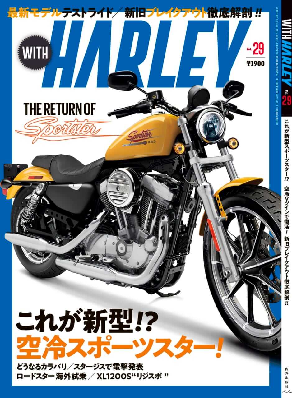 これが新型!? 出てくる空冷スポーツスターのスタイル&カラバリは? 【ウィズハーレーVol.29 9/26発売】