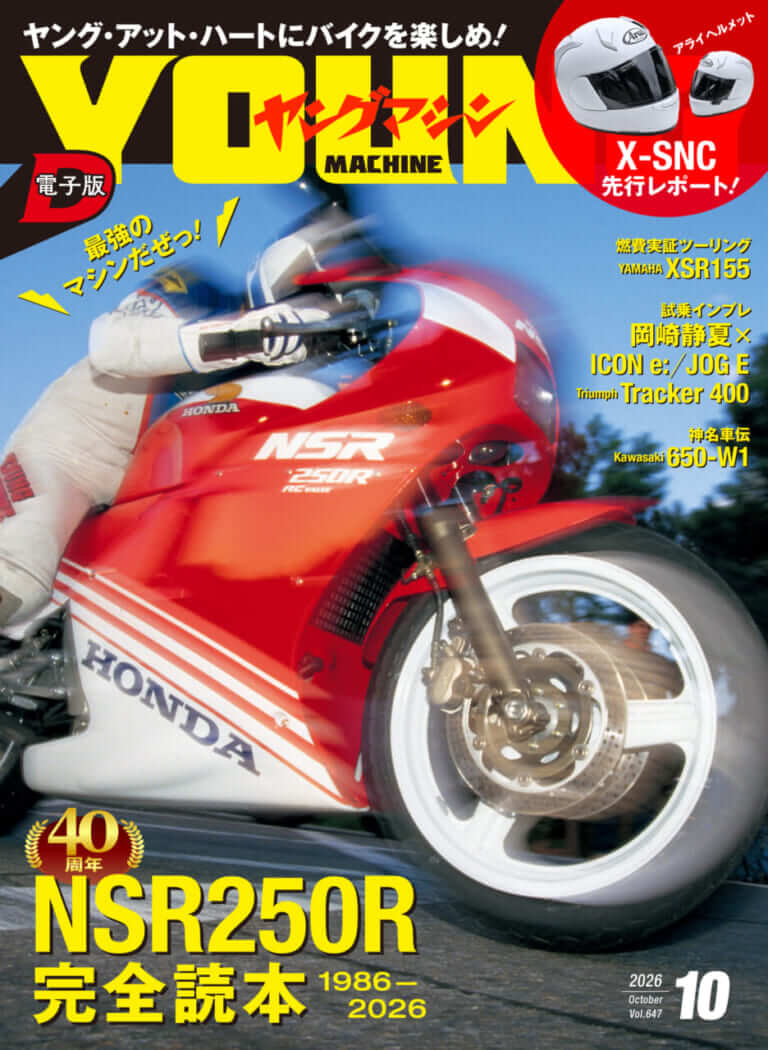 ヤングマシン電子版2026年10月号｜バイク関連の刊行物 [ヤングマシン]