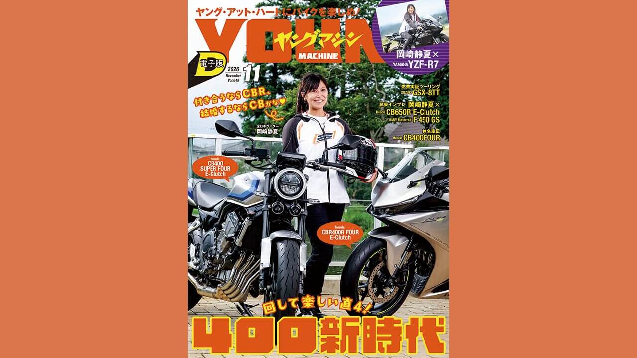 ヤングマシン電子版11月号