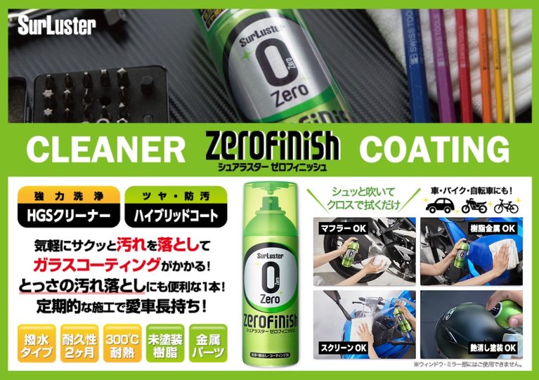 バイクメンテのトリセツ|お手軽バイクメンテナンスの必需品 汚れ落とし&ツヤ出しスプレー・ゼロフィニッシュのトリセツ