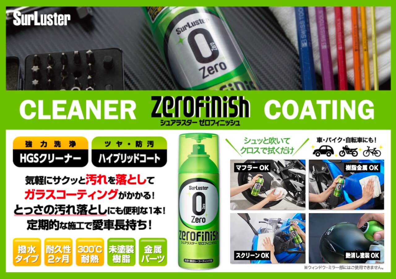 バイクメンテのトリセツ|お手軽バイクメンテナンスの必需品 汚れ落とし&ツヤ出しスプレー・ゼロフィニッシュのトリセツ