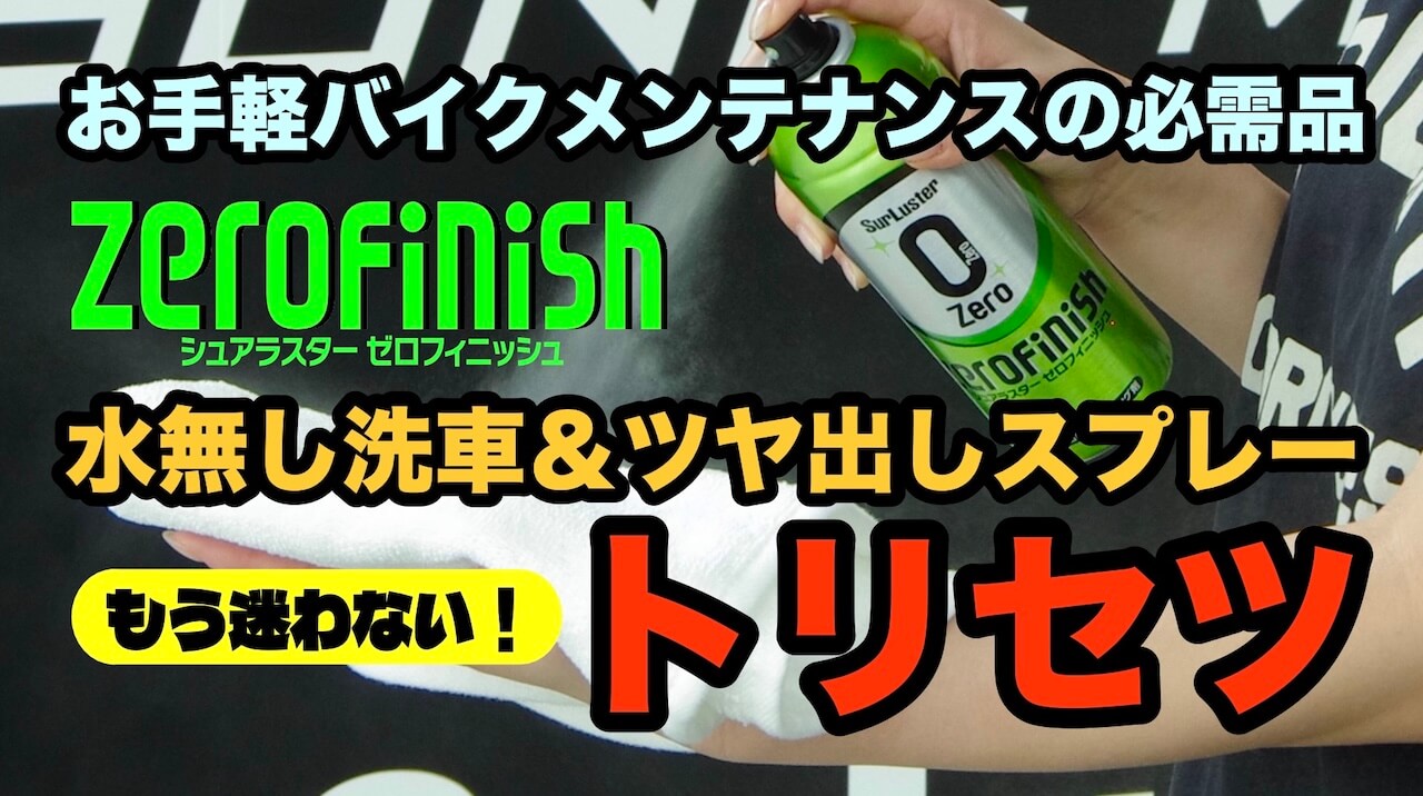 お手軽バイクメンテナンスの必需品 汚れ落とし&ツヤ出しスプレー・ゼロフィニッシュのトリセツ