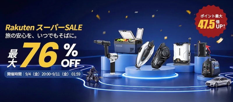 JESIMAIK_楽天スーパーSALE|【最大76%OFF】秋のツーリング&メンテナンスに朗報! JESIMAIKが「楽天スーパーSALE」でインカムや洗車ギア、緊急工具を太っ腹大放出!