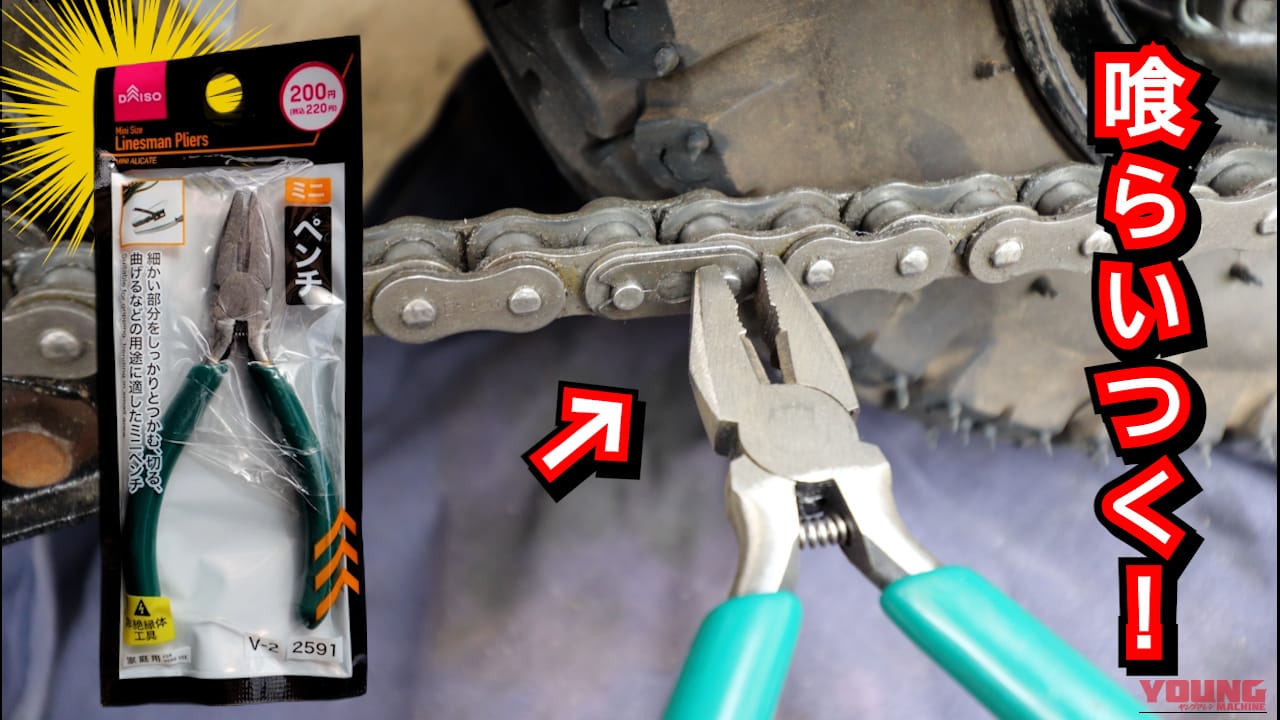 【工具は七変化】冬の指挟みよサラバ! ダイソーのペンチを削って専用チェーンプライヤーを自作する裏ワザ