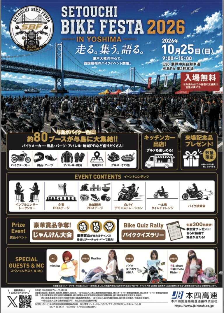 せとうちバイクフェスタ 2026 in 与島｜瀬戸大橋の真ん中で熱狂せよ！ 10月25日（日）「せとうちバイクフェスタ 2026 in 与島」開催決定！