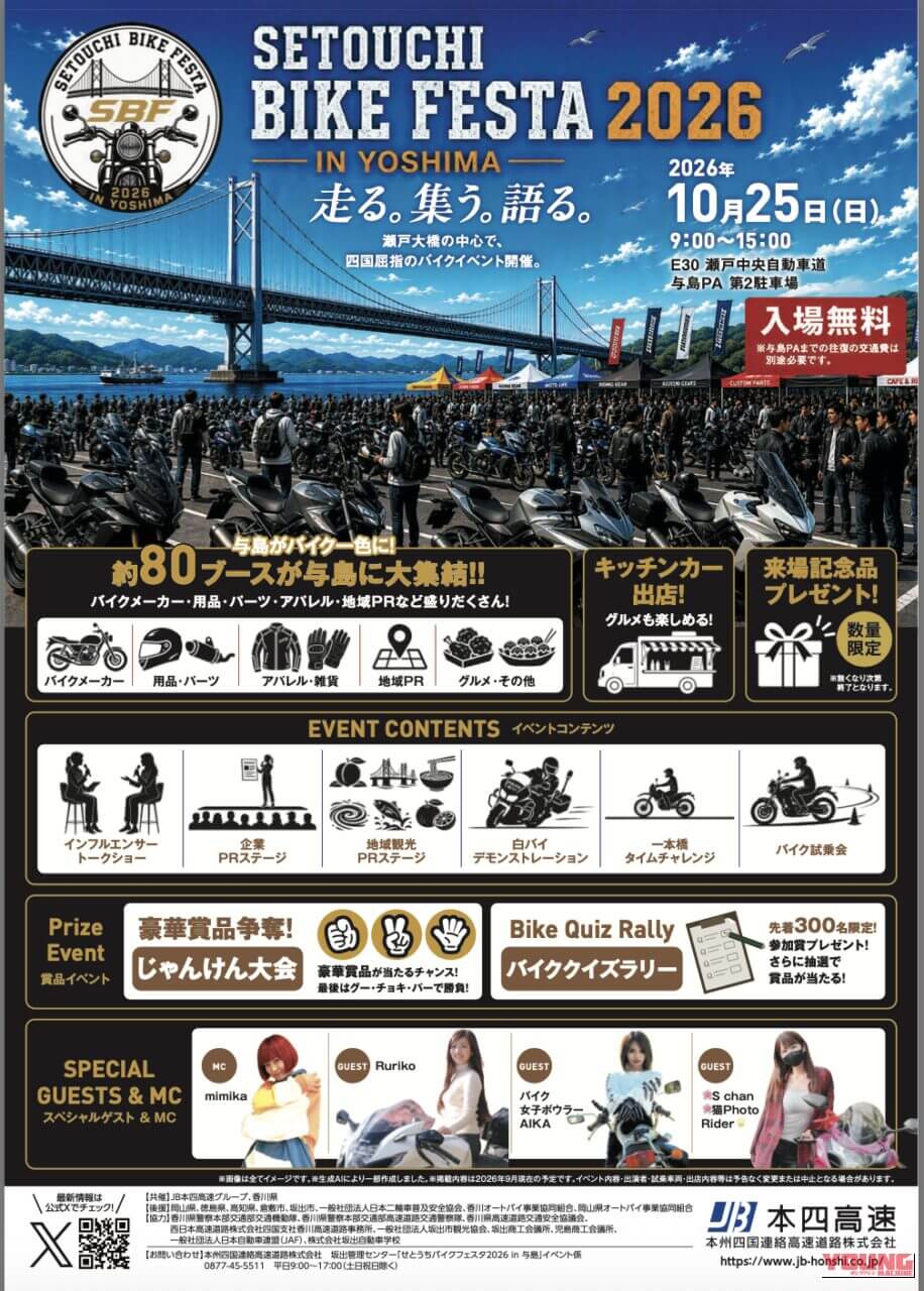 せとうちバイクフェスタ 2026 in 与島|瀬戸大橋の真ん中で熱狂せよ! 10月25日(日)「せとうちバイクフェスタ 2026 in 与島」開催決定!