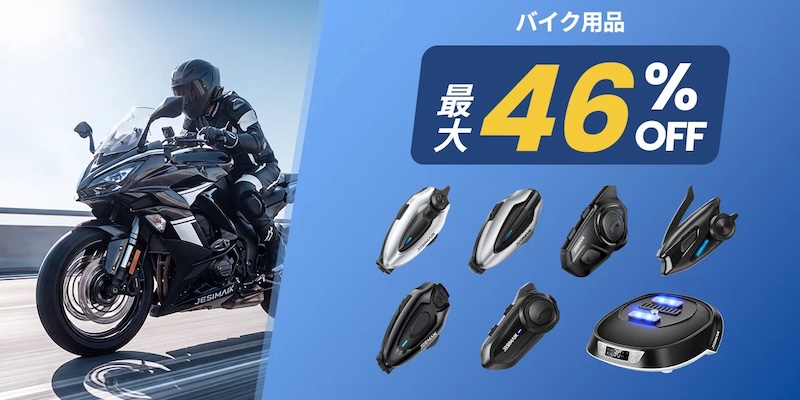 JESIMAIK_楽天スーパーSALE|【最大76%OFF】秋のツーリング&メンテナンスに朗報! JESIMAIKが「楽天スーパーSALE」でインカムや洗車ギア、緊急工具を太っ腹大放出!