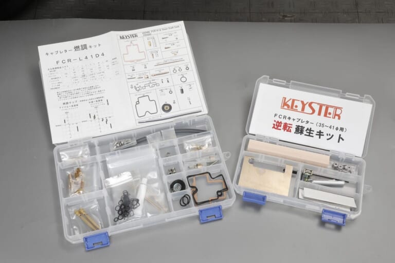 keyster|燃調キット|キャブレター|FCR|FCRユーザー必見! キースターの燃調キット&逆転蘇生キットでスペシャルキャブレターを再生【第2回】