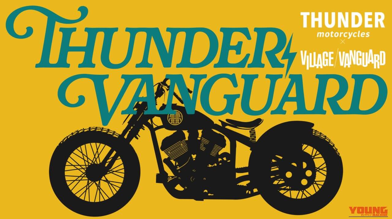 「ヴィレヴァンでバイク販売!?」本棚の奥にカスタム感溢れるVツインクルーザーが君臨! 遊べる本屋×サンダーモーターサイクルが仕掛ける前代未聞のガレージ空間｜「ヴィレヴァンでバイク販売!?」本棚の奥にカスタム感溢れるVツインクルーザーが君臨! 遊べる本屋×サンダーモーターサイクルが仕掛ける前代未聞のガレージ空間